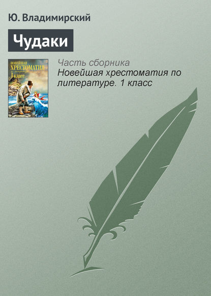 Книга Ю. Владимирский Чудаки