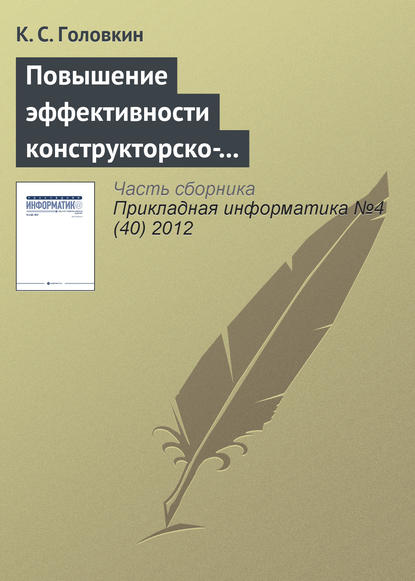 Книга К. С. Головкин Повышение эффективности конструкторско-технологической подготовки производства изделий «Отвод» и «Переход»