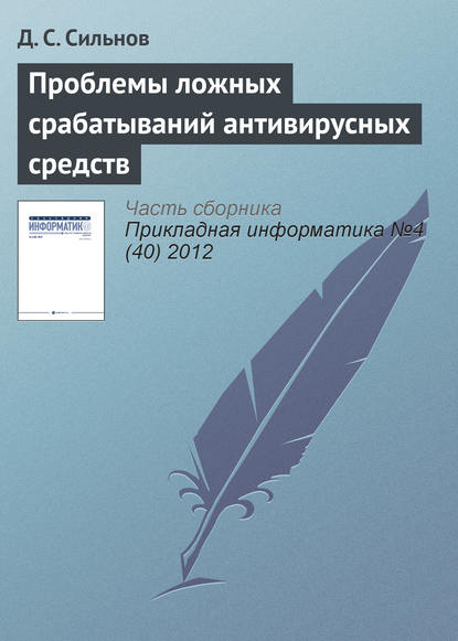 Книга Д. С. Сильнов Проблемы ложных срабатываний антивирусных средств