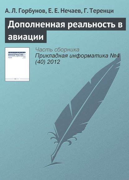 Книга А. Л. Горбунов, Е. Е. Нечаев, Г. Теренци Дополненная реальность в авиации