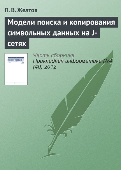 Книга П. В. Желтов Модели поиска и копирования символьных данных на J-сетях