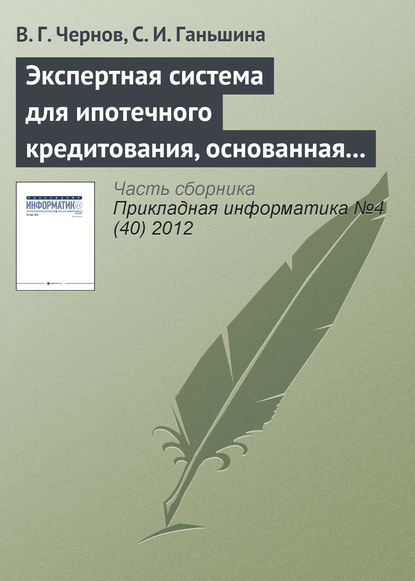Книга В. Г. Чернов, С. И. Ганьшина Экспертная система для ипотечного кредитования, основанная на нечетких продукционных правилах