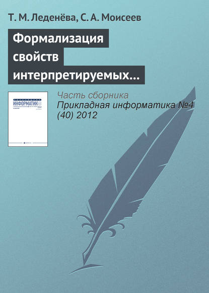 Книга Т. М. Леденёва, С. А. Моисеев Формализация свойств интерпретируемых лингвистических шкал и термов нечетких моделей