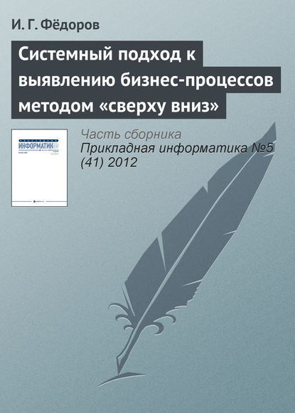 Книга И. Г. Федоров Системный подход к выявлению бизнес-процессов методом «сверху вниз»
