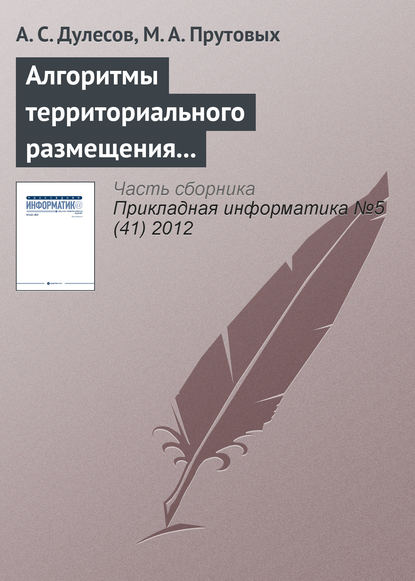 Книга А. С. Дулесов, М. А. Прутовых Алгоритмы территориального размещения предприятия на основе геоинформационных технологий