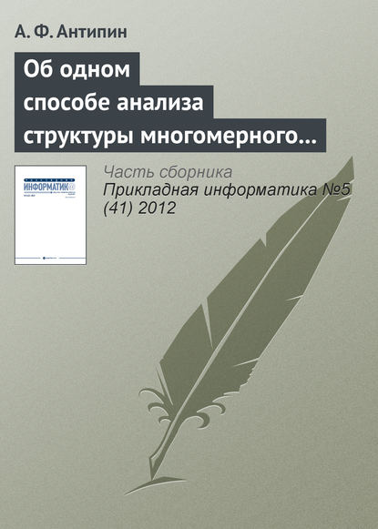 Книга А. Ф. Антипин Об одном способе анализа структуры многомерного четкого логического регулятора