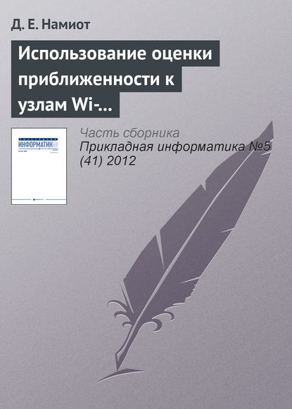 Книга Д. Е. Намиот Использование оценки приближенности к узлам Wi-Fi-сети для доставки гиперлокального контента