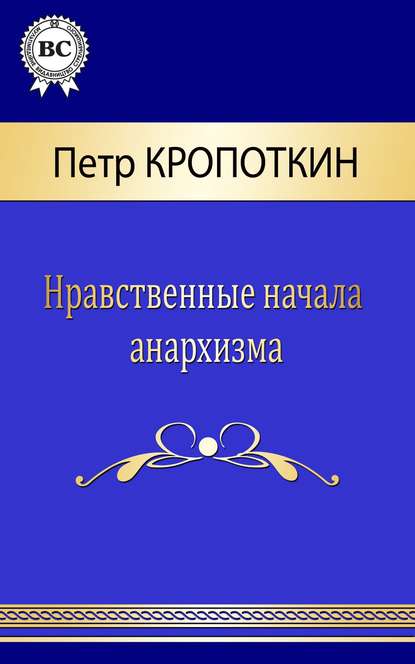 Книга Петр Кропоткин, Петр Алексеевич Кропоткин Нравственные начала анархизма