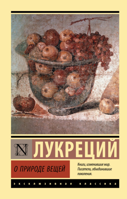 Книга Тит Лукреций Кар, И. Рачинский О природе вещей