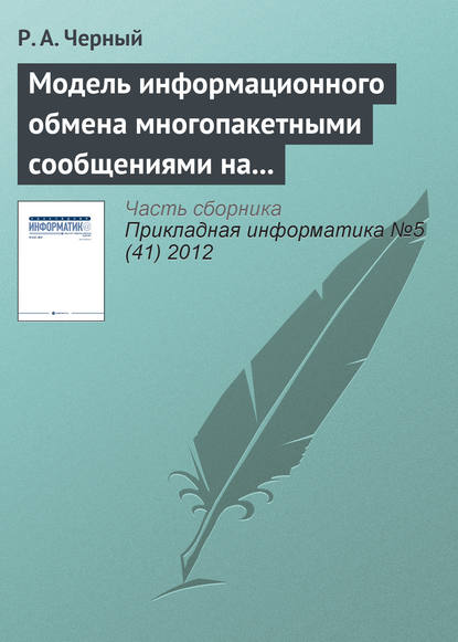 Книга Р. А. Черный Модель информационного обмена многопакетными сообщениями на сети передачи данных