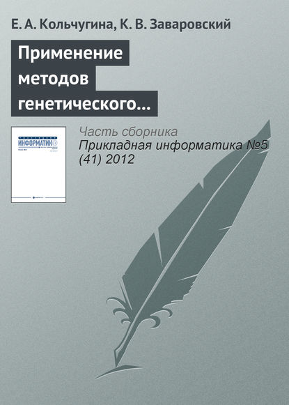 Книга Е. А. Кольчугина, К. В. Заваровский Применение методов генетического программирования при разработке web-интерфейсов