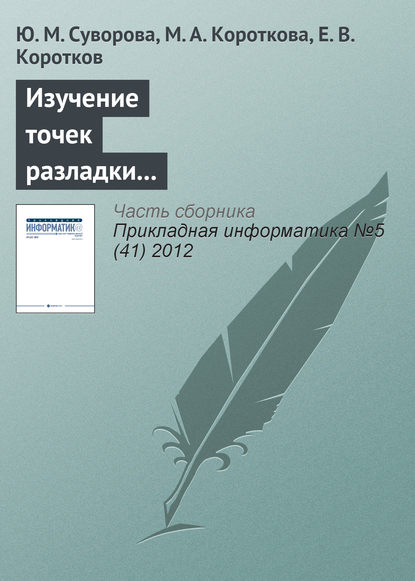 Книга Ю. М. Суворова, М. А. Короткова, Е. В. Коротков Изучение точек разладки триплетной периодичности в нуклеотидных последовательностях генов