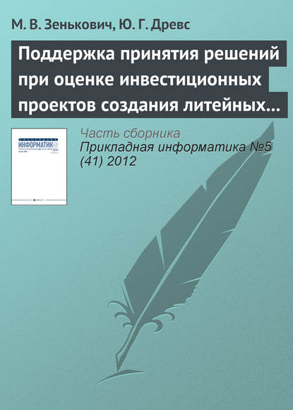 Книга М. В. Зенькович, Юрий Георгиевич Древс Поддержка принятия решений при оценке инвестиционных проектов создания литейных производств