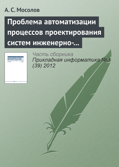 Книга А. С. Мосолов Проблема автоматизации процессов проектирования систем инженерно-технической защиты