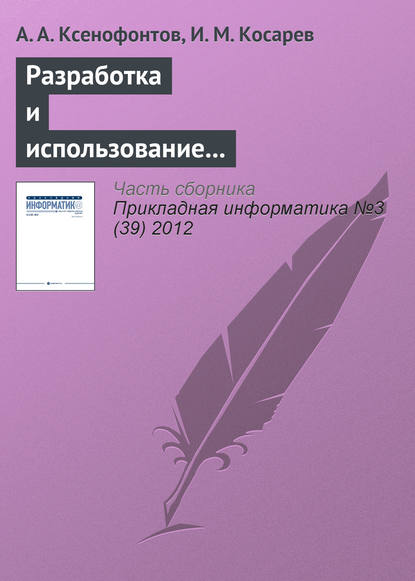 Книга Андрей Ксенофонтов, Андрей Александрович Ксенофонтов, И. М. Косарев Разработка и использование информационно-аналитической системы «Налоги РФ»
