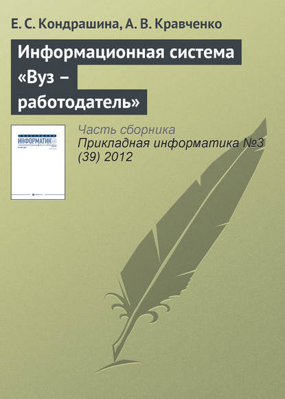 Книга Е. С. Кондрашина, Анатолий Васильевич Кравченко Информационная система «Вуз – работодатель»