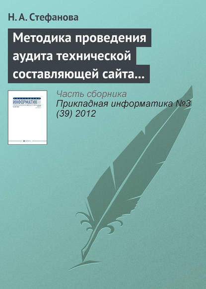 Книга Н. А. Стефанова Методика проведения аудита технической составляющей сайта регионального вуза