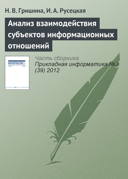 Книга И. А. Русецкая, Н. В. Гришина Анализ взаимодействия субъектов информационных отношений