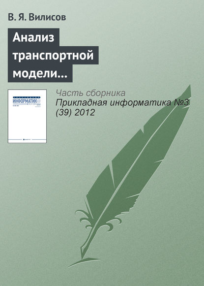 Книга В. Я. Вилисов Анализ транспортной модели с аппроксимацией предпочтений ЛПР