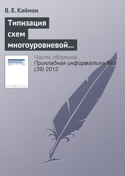 Книга В. Е. Кайман Типизация схем многоуровневой декомпозиции экономических систем