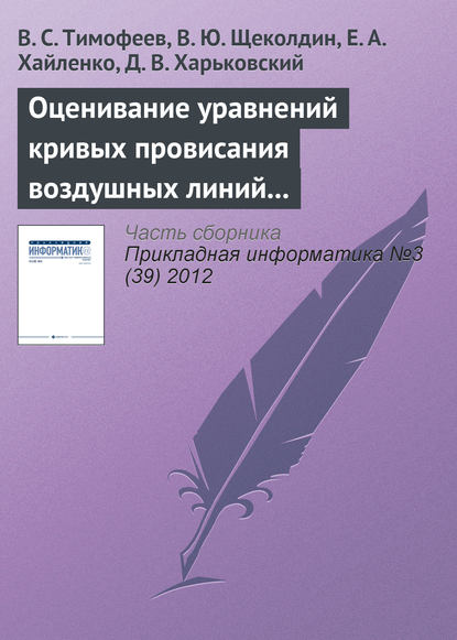 Книга В. С. Тимофеев, В. Ю. Щеколдин, Е. А. Хайленко, Д. В. Харьковский Оценивание уравнений кривых провисания воздушных линий устойчивыми методами