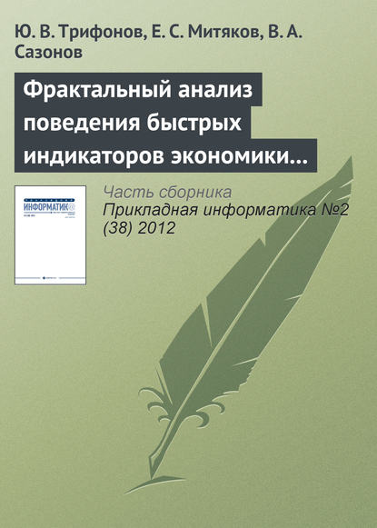 Книга Ю. В. Трифонов, Евгений Сергеевич Митяков, В. А. Сазонов Фрактальный анализ поведения быстрых индикаторов экономики России
