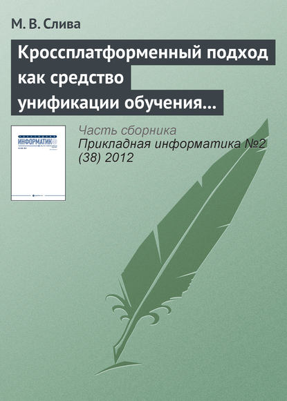 Книга М. В. Слива Кроссплатформенный подход как средство унификации обучения программированию в различных операционных системах