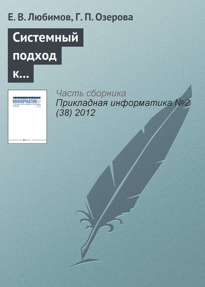 Книга Е. В. Любимов, Г. П. Озерова Системный подход к управлению информатизацией университета