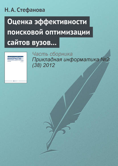 Книга Н. А. Стефанова Оценка эффективности поисковой оптимизации сайтов вузов с использованием поисковых запросов