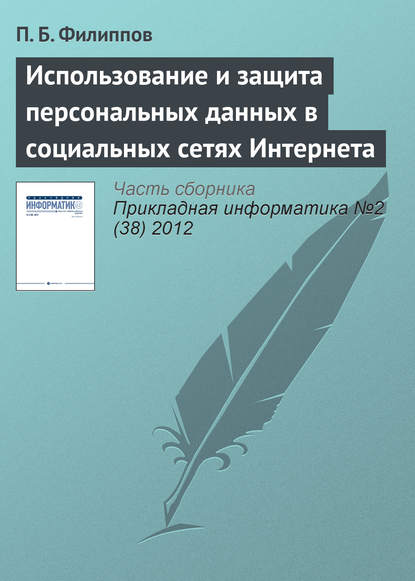 Книга П. Б. Филиппов Использование и защита персональных данных в социальных сетях Интернета