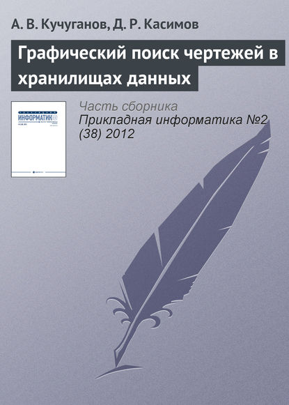 Книга А. В. Кучуганов, Д. Р. Касимов Графический поиск чертежей в хранилищах данных