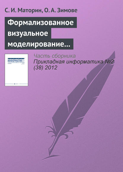 Книга С. И. Маторин, О. А. Зимове Формализованное визуальное моделирование административных процедур