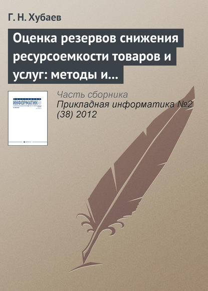 Книга Г. Н. Хубаев Оценка резервов снижения ресурсоемкости товаров и услуг: методы и инструментальные cредства