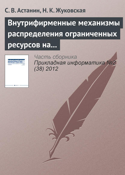Книга С. В. Астанин, Н. К. Жуковская Внутрифирменные механизмы распределения ограниченных ресурсов на основе переговорного процесса