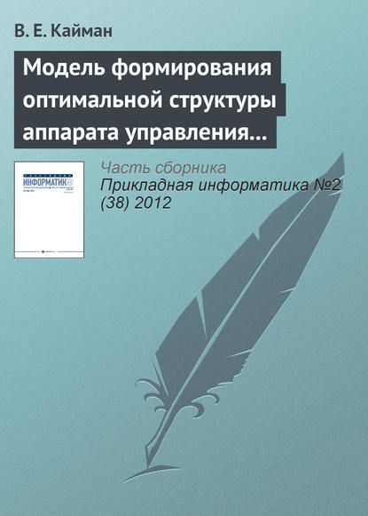 Книга В. Е. Кайман Модель формирования оптимальной структуры аппарата управления организации