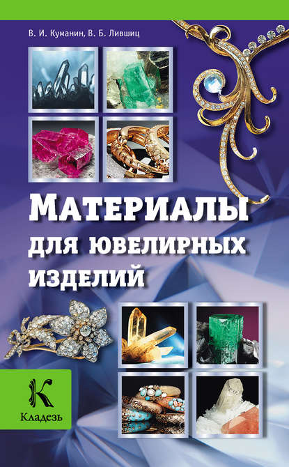 Книга Виктор Борисович Лившиц, В. Б. Лившиц, Владимир Игоревич Куманин Материалы для ювелирных изделий