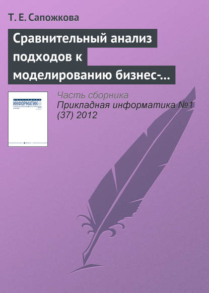 Книга Т. Е. Сапожкова Сравнительный анализ подходов к моделированию бизнес-процессов