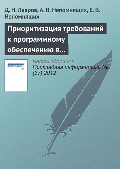 Книга Д. Н. Лавров, А. В. Непомнящих, Е. В. Непомнящих Приоритизация требований к программному обеспечению в условиях непрерывной интеграции