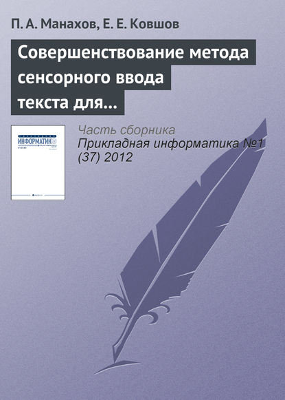 Книга П. А. Манахов, Е. Е. Ковшов Совершенствование метода сенсорного ввода текста для людей с ограниченными возможностями зрения