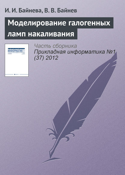 Книга В. В. Байнев, И. И. Байнева Моделирование галогенных ламп накаливания