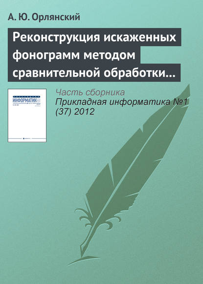Книга А. Ю. Орлянский Реконструкция искаженных фонограмм методом сравнительной обработки текущего и эталонного графических образов
