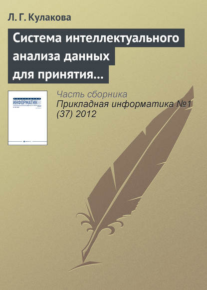 Книга Л. Г. Кулакова Система интеллектуального анализа данных для принятия решений при оценке качества воды