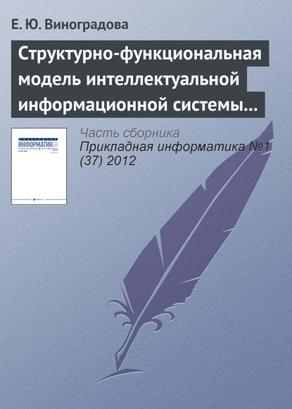 Книга Е. Ю. Виноградова Структурно-функциональная модель интеллектуальной информационной системы управления предприятием газотранспортной отрасли