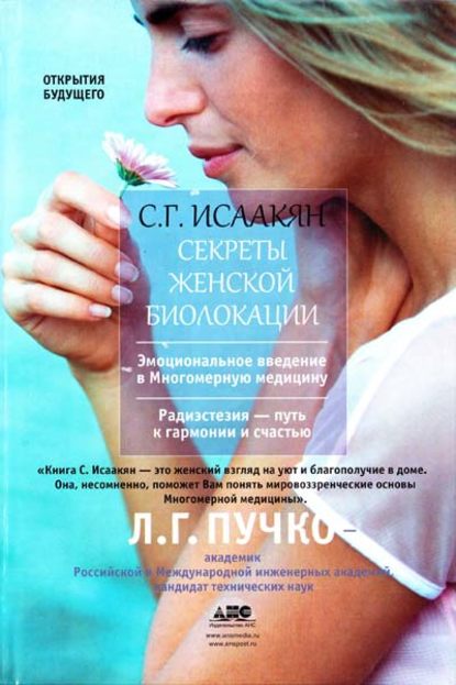 Книга Сюзанна Гарниковна Исаакян, Сюзанна Исаакян Секреты женской биолокации
