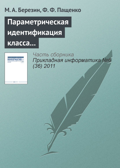 Книга Федор Федорович Пащенко, М. А. Березин Параметрическая идентификация класса нечетких систем с помощью устойчивого рекуррентного алгоритма