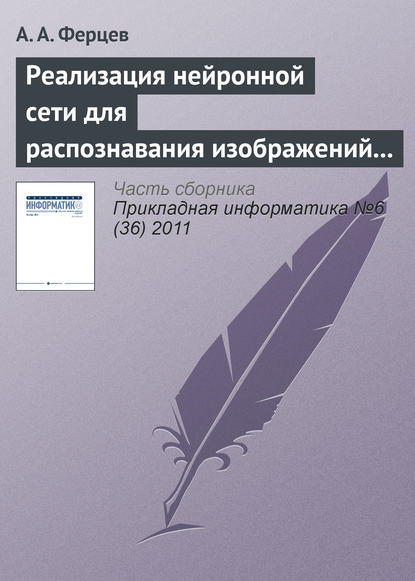 Книга А. А. Ферцев Реализация нейронной сети для распознавания изображений с помощью технологии NVIDIA CUDA