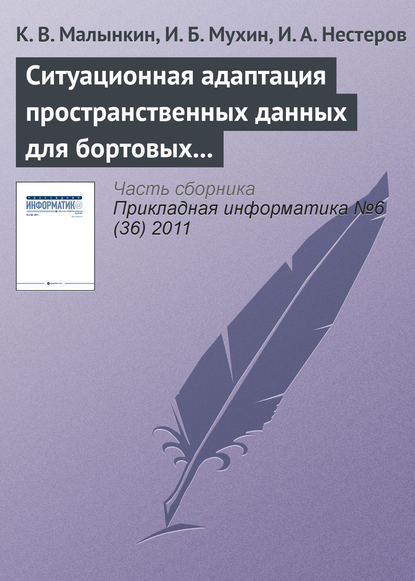 Книга К. В. Малынкин, И. Б. Мухин, И. А. Нестеров Ситуационная адаптация пространственных данных для бортовых геоинформационных задач