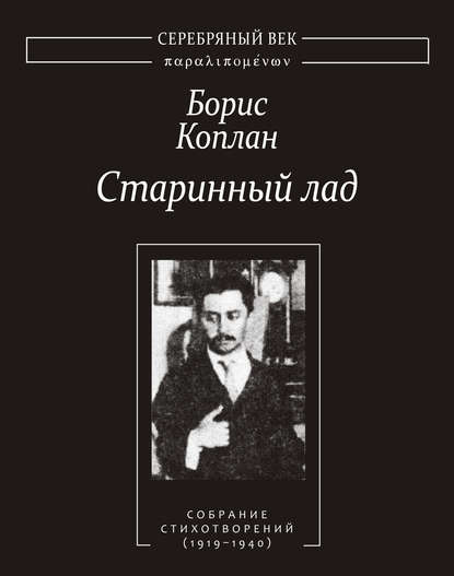 Книга Василий Элинархович Молодяков, Борис Иванович Коплан, Борис Коплан Старинный лад: Собрание стихотворений (1919–1940)