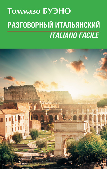 Книга Томмазо Буэно Разговорный итальянский. Italiano facile: учебное пособие