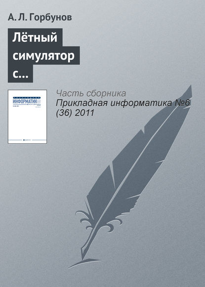 Книга А. Л. Горбунов Лётный симулятор с пилотским интерфейсом комбинированной реальности